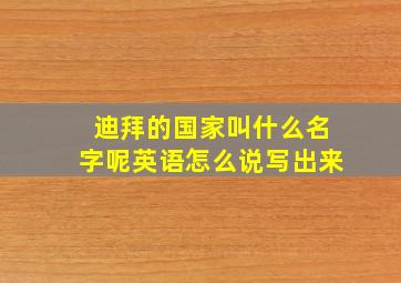 迪拜的国家叫什么名字呢英语怎么说写出来