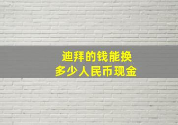 迪拜的钱能换多少人民币现金