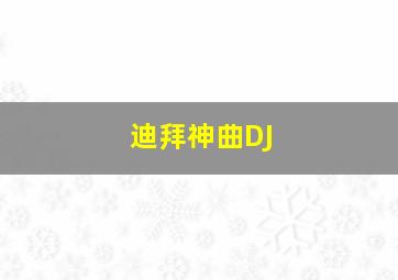 迪拜神曲DJ