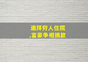 迪拜穷人住院,富豪争相捐款