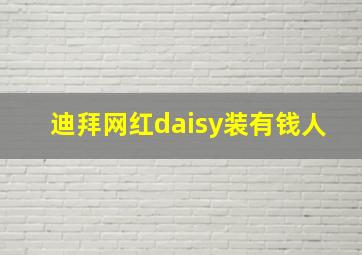 迪拜网红daisy装有钱人