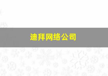 迪拜网络公司