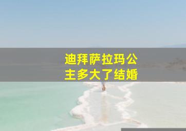 迪拜萨拉玛公主多大了结婚