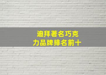 迪拜著名巧克力品牌排名前十