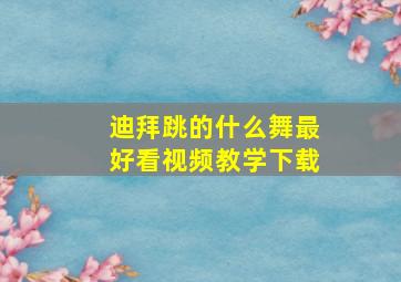 迪拜跳的什么舞最好看视频教学下载