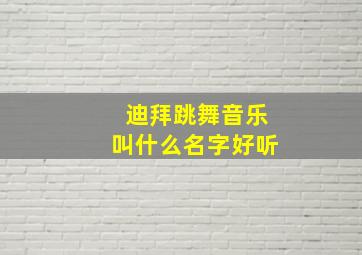 迪拜跳舞音乐叫什么名字好听