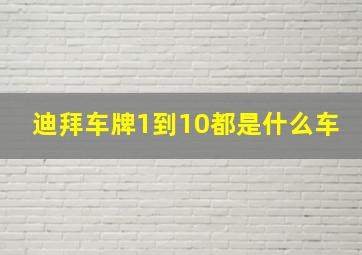 迪拜车牌1到10都是什么车