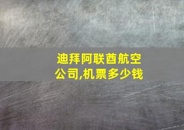 迪拜阿联酋航空公司,机票多少钱