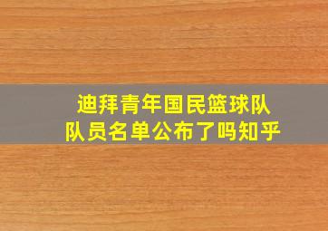 迪拜青年国民篮球队队员名单公布了吗知乎