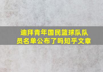 迪拜青年国民篮球队队员名单公布了吗知乎文章