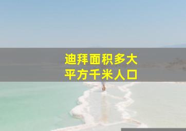 迪拜面积多大平方千米人口