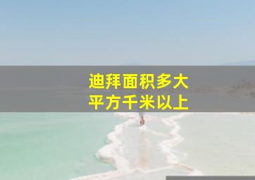 迪拜面积多大平方千米以上