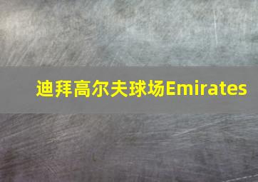 迪拜高尔夫球场Emirates