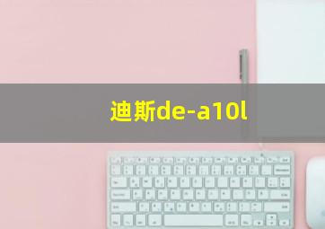 迪斯de-a10l