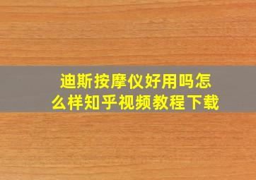 迪斯按摩仪好用吗怎么样知乎视频教程下载