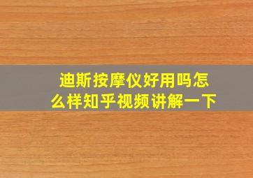 迪斯按摩仪好用吗怎么样知乎视频讲解一下