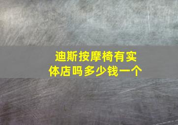 迪斯按摩椅有实体店吗多少钱一个