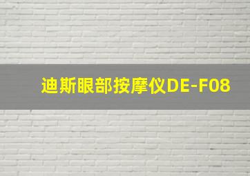 迪斯眼部按摩仪DE-F08