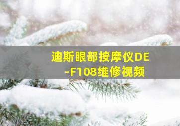 迪斯眼部按摩仪DE-F108维修视频