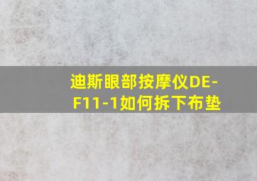 迪斯眼部按摩仪DE-F11-1如何拆下布垫