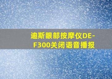 迪斯眼部按摩仪DE-F300关闭语音播报