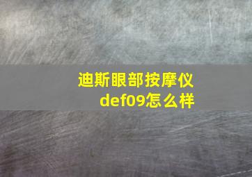 迪斯眼部按摩仪def09怎么样