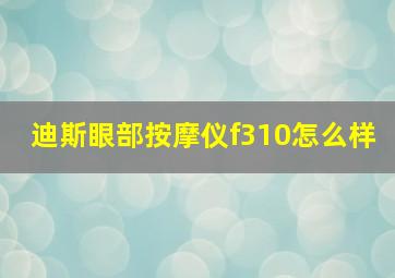 迪斯眼部按摩仪f310怎么样