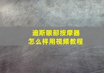 迪斯眼部按摩器怎么样用视频教程