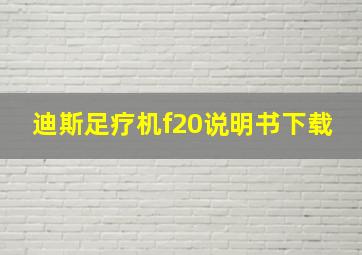 迪斯足疗机f20说明书下载