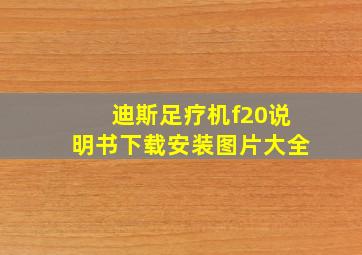 迪斯足疗机f20说明书下载安装图片大全