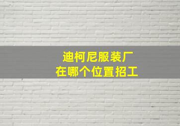 迪柯尼服装厂在哪个位置招工