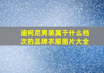 迪柯尼男装属于什么档次的品牌衣服图片大全