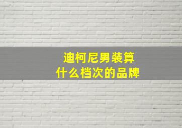 迪柯尼男装算什么档次的品牌