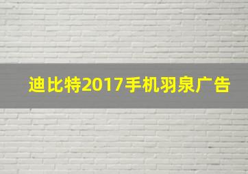 迪比特2017手机羽泉广告