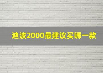 迪波2000最建议买哪一款