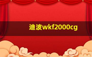 迪波wkf2000cg