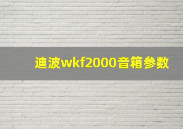 迪波wkf2000音箱参数