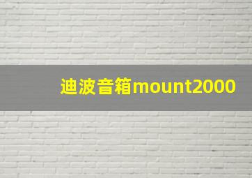 迪波音箱mount2000