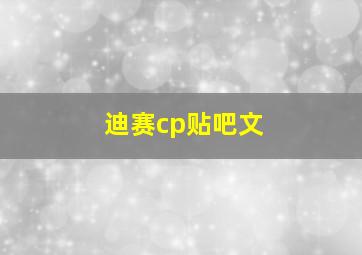 迪赛cp贴吧文