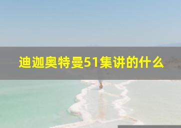 迪迦奥特曼51集讲的什么