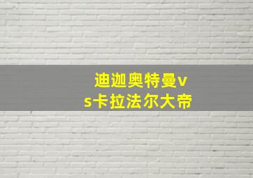 迪迦奥特曼vs卡拉法尔大帝