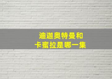 迪迦奥特曼和卡蜜拉是哪一集