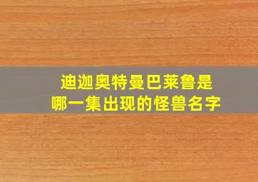 迪迦奥特曼巴莱鲁是哪一集出现的怪兽名字