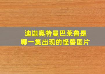 迪迦奥特曼巴莱鲁是哪一集出现的怪兽图片