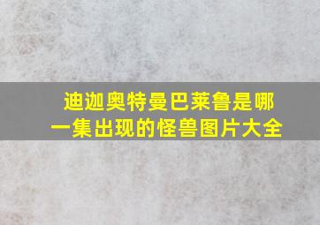 迪迦奥特曼巴莱鲁是哪一集出现的怪兽图片大全