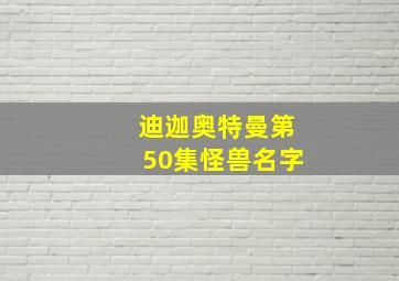 迪迦奥特曼第50集怪兽名字