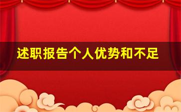 述职报告个人优势和不足