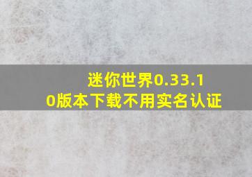 迷你世界0.33.10版本下载不用实名认证