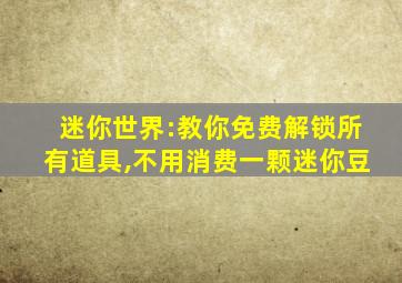 迷你世界:教你免费解锁所有道具,不用消费一颗迷你豆