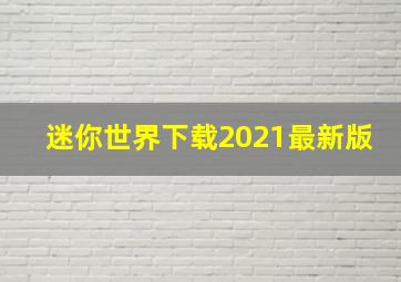 迷你世界下载2021最新版